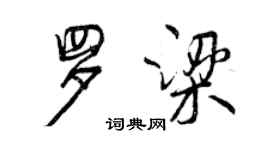 曾慶福羅梁行書個性簽名怎么寫