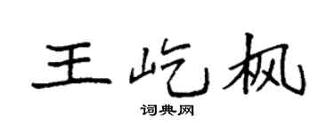 袁強王屹楓楷書個性簽名怎么寫