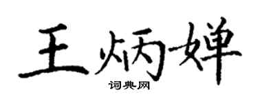丁謙王炳嬋楷書個性簽名怎么寫