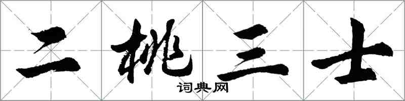 胡問遂二桃三士行書怎么寫