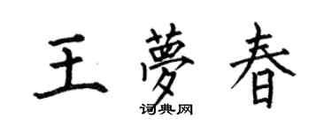 何伯昌王夢春楷書個性簽名怎么寫