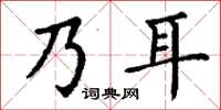 丁謙乃耳楷書怎么寫