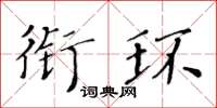 黃華生銜環楷書怎么寫