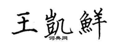 何伯昌王凱鮮楷書個性簽名怎么寫