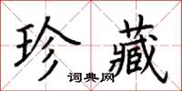 荊霄鵬珍藏楷書怎么寫