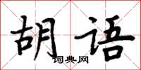 周炳元胡語楷書怎么寫