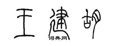 陳墨王建胡篆書個性簽名怎么寫