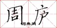 黃華生周廬楷書怎么寫