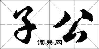 胡問遂子公行書怎么寫