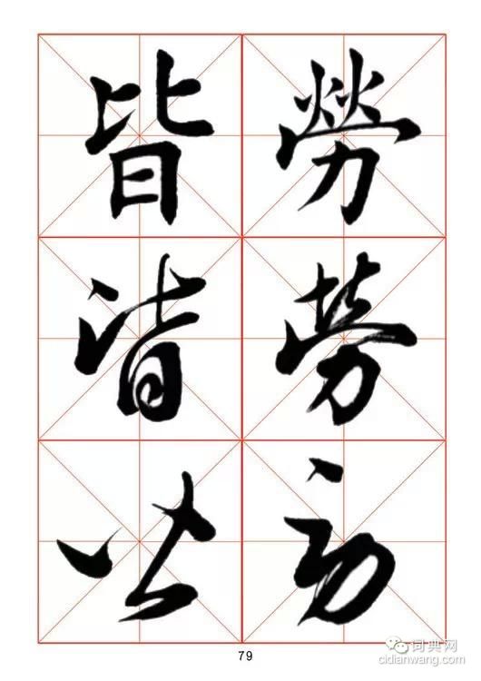 田蘊章《每日一字》楷行草三體字帖