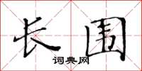 黃華生長圍楷書怎么寫