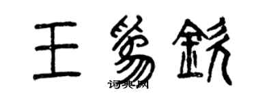 曾慶福王為欽篆書個性簽名怎么寫