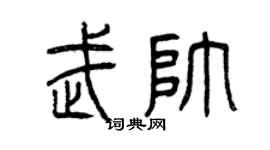 曾慶福武帥篆書個性簽名怎么寫