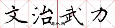 周炳元文治武力楷書怎么寫