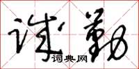 王冬齡誠勤草書怎么寫