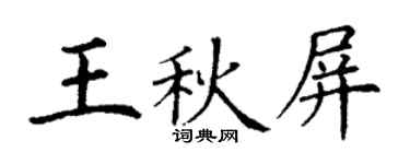 丁謙王秋屏楷書個性簽名怎么寫