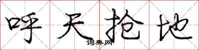 龐中華呼天搶地行書怎么寫