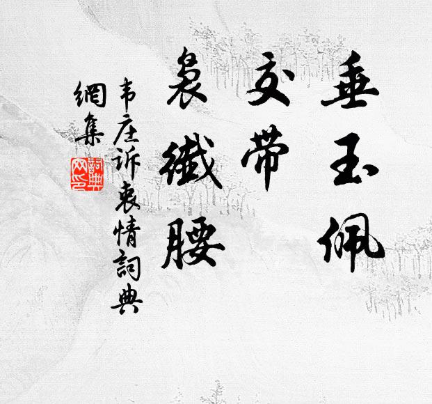 神有醉止，慶流環宇 詩詞名句