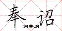 田英章奉詔楷書怎么寫