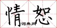 何伯昌情恕楷書怎么寫