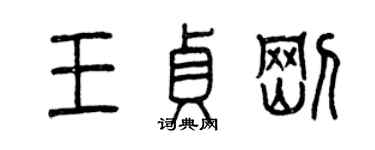 曾慶福王貞剛篆書個性簽名怎么寫