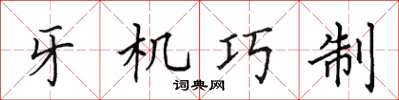 田英章牙機巧制楷書怎么寫