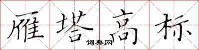黃華生雁塔高標楷書怎么寫