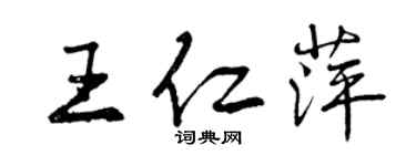 曾慶福王仁萍行書個性簽名怎么寫