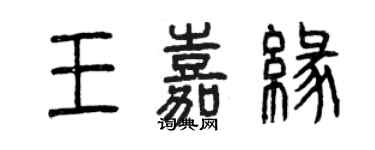 曾慶福王嘉緣篆書個性簽名怎么寫