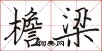 駱恆光檐梁楷書怎么寫