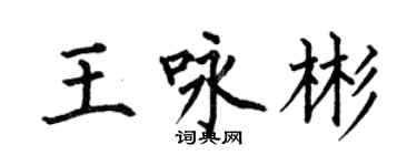 何伯昌王詠彬楷書個性簽名怎么寫