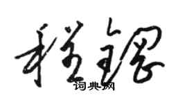 駱恆光程鋼草書個性簽名怎么寫