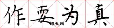 周炳元作耍為真楷書怎么寫