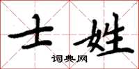 周炳元士姓楷書怎么寫