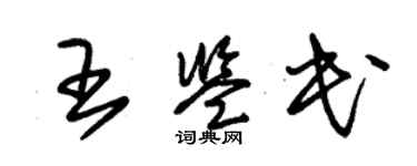 朱錫榮王鑑民草書個性簽名怎么寫