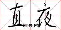 錢沛雲直夜行書怎么寫