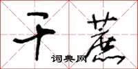 王冬齡乾蔗草書怎么寫