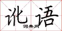 荊霄鵬訛語楷書怎么寫