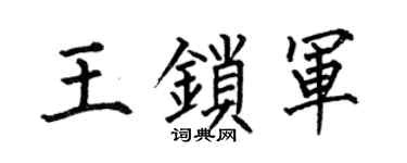 何伯昌王鎖軍楷書個性簽名怎么寫