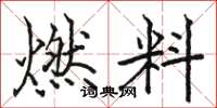 駱恆光燃料楷書怎么寫