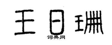 曾慶福王日珊篆書個性簽名怎么寫