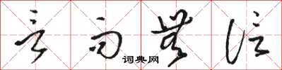 駱恆光言而無信草書怎么寫