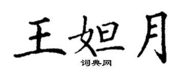 丁謙王妲月楷書個性簽名怎么寫