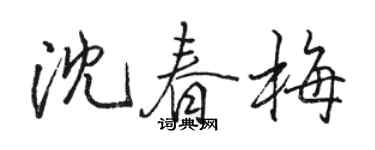 駱恆光沈春梅行書個性簽名怎么寫