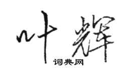 駱恆光葉輝行書個性簽名怎么寫