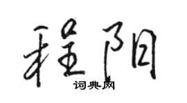 駱恆光程陽行書個性簽名怎么寫