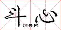 龐中華斗心行書怎么寫