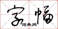 王冬齡字幅草書怎么寫