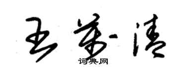 朱錫榮王萬清草書個性簽名怎么寫