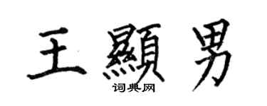 何伯昌王顯男楷書個性簽名怎么寫